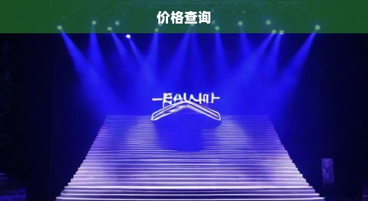 舞台斜坡字图片：昆山舞台斜坡字设计价格查询
