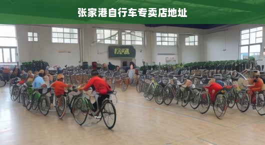 张家港自行车专卖店地址：张家港大型自行车比赛竞技会场布置与价格查询