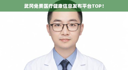 武冈医院在线咨询：武冈免费医疗健康信息发布平台—您的健康守护者