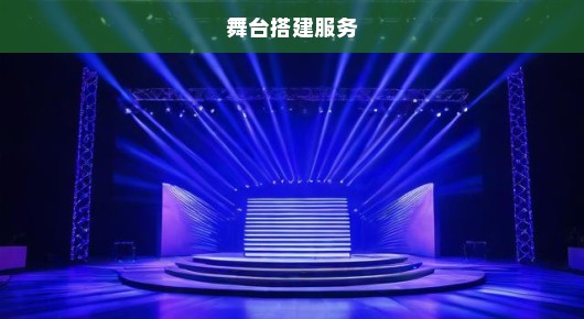 张家港剧院演出：张家港晚会舞台搭建服务电话揭秘