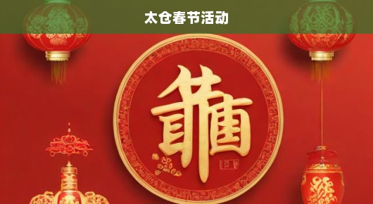 太仓春节活动：太仓40周年庆典盛会策划，价格表查询与庄重筹备