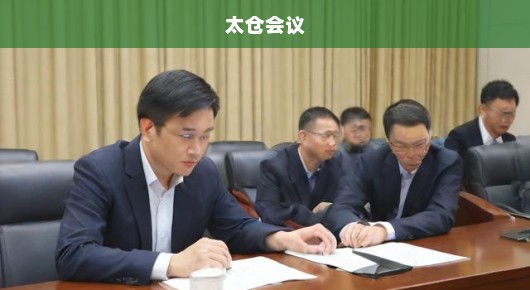 太仓会议：太仓总结会活动策划价格查询与策划要点