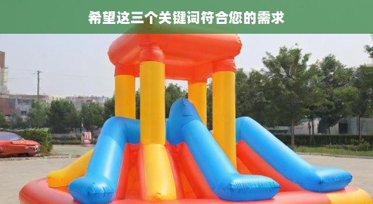 太仓出租充气城堡价格表：太仓出租充气城堡价格庄重解析