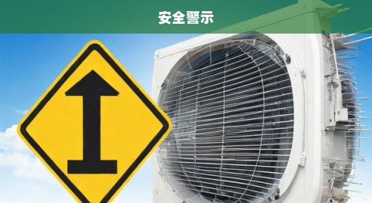紧急警示，修空调务必警惕铜管遭故意破坏风险！保护财产，安全至上！