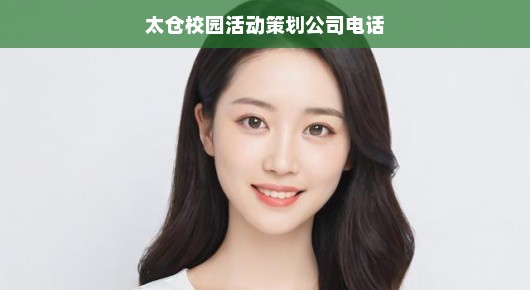 太仓校园活动策划公司电话地址：太仓校园活动策划公司—专业打造精彩活动，共筑美好未来