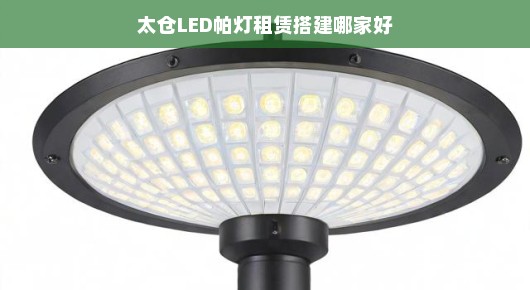 太仓灯具：太仓LED帕灯租赁搭建专业选择指南