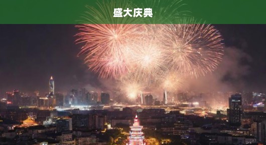 昆山2020跨年活动：昆山周年庆活动广告制作信息网站大全—盛大庆典，共襄盛举