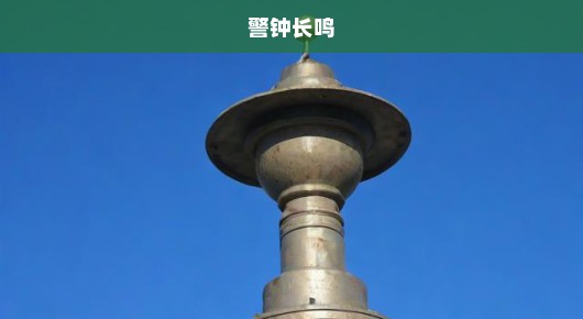 蓝天立被查，反腐风暴敲响急迫警示钟声，警钟长鸣不容松懈！
