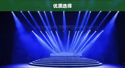 昆山会务舞台租赁公司哪里好一点：昆山会务舞台租赁公司优质选择指南