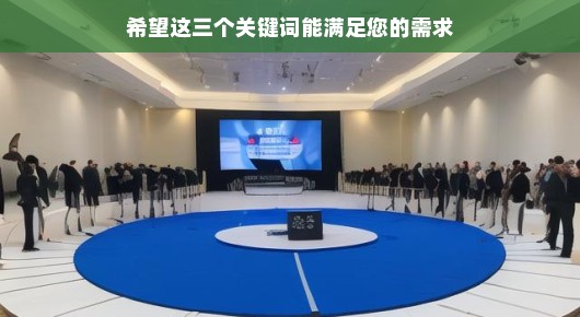 昆山开发区大型发布会会场布置费用一般多少钱：昆山开发区大型发布会会场布置费用概览