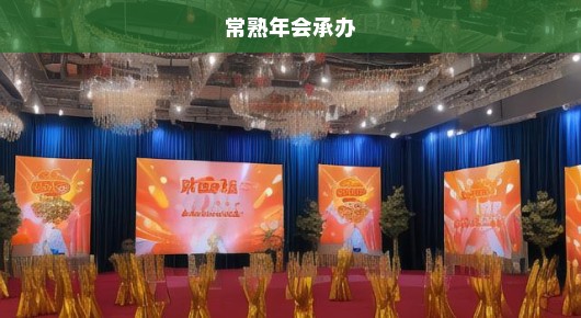 常熟年会承办：常熟晚会布置搭建专业选择指南