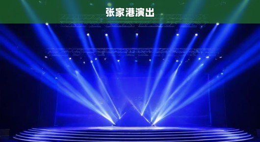 张家港演出：张家港晚会舞台出租公司排名前十