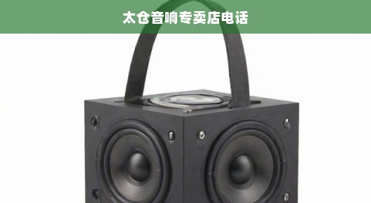 太仓音响专卖店电话：太仓市优质出租展厅音响服务公司，专业音响设备，便捷租赁体验