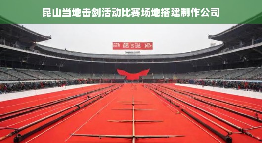 2019昆山击剑比赛：昆山击剑赛事场地搭建制作公司，打造专业赛事的坚实基石