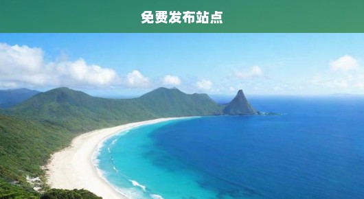 台湾information：台湾分类信息免费发布站点排行榜