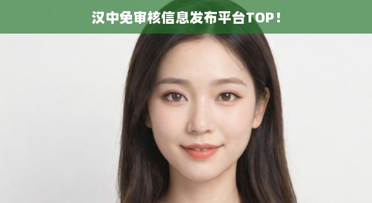 汉中免费核酸检测：汉中免审核信息发布平台TOP！轻松发布，信息飞速传递