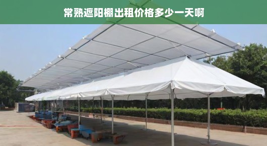 常熟做雨棚的在哪里：常熟遮阳棚租赁价格一览