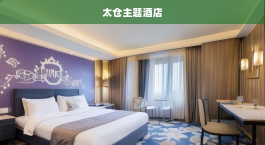 太仓主题酒店：太仓开发区主题派对场地布置公司—打造您的专属派对盛宴