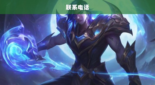 陆家大型英雄联盟活动比赛策划信息及联系电话