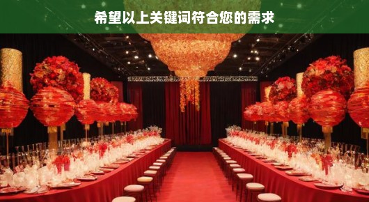 昆山巴城周年庆典场地布置电话多少号：昆山巴城周年庆典场地布置盛大启幕—电话热线指引