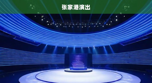 张家港演出：张家港演艺会场搭建公司推荐