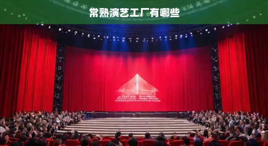 常熟演出：常熟演艺工厂概览