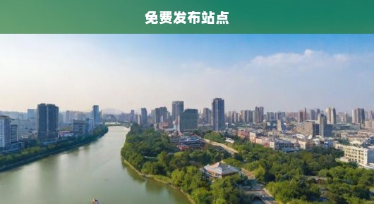 南通发布app：在南通，如何选择免费发布站点？