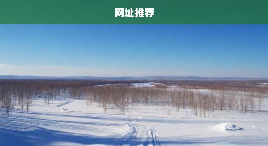 绥化信息网发布信息：绥化免费发布分类信息网址推荐