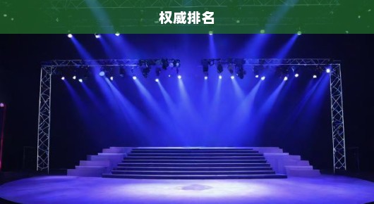 张家港场地出租：张家港出租晚会舞台供应商的权威排名