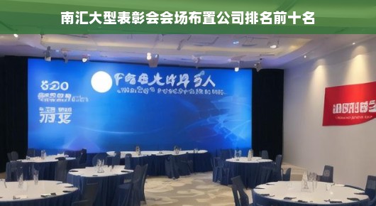 小型表彰会场的布置：南汇大型表彰会会场布置公司，专业与卓越的十强排名