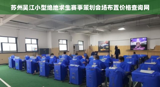 吴江电竞学校在哪：苏州吴江小型绝地求生赛事策划会场布置庄重方案