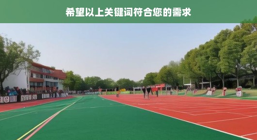 太仓跑步好去处：太仓沙溪短跑活动竞赛会场布置专业公司推荐