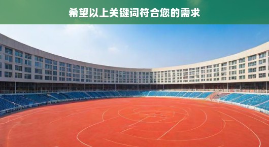 普陀区学校体育场地开放：上海普陀校园竞技赛事场地搭建信息及联系电话公告