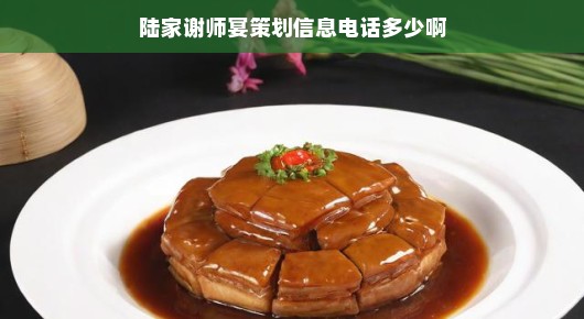 陆家饭店：陆家谢师宴盛大策划，共叙师生情谊—策划信息及联系电话