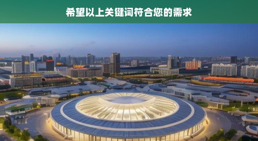上海浦东新区会展中心地址：浦东新区大型会务活动会场布置信息公告