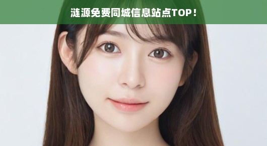 涟源信息港：涟源免费同城信息站点TOP！