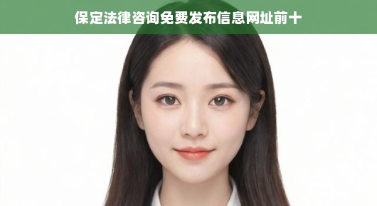 保定市法律咨询免费：保定法律咨询免费发布信息，轻松解决您的法律难题