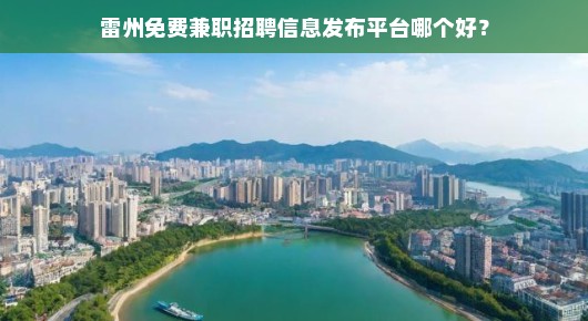 雷州找招聘：雷州免费兼职招聘信息发布平台大比拼