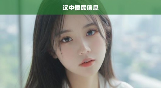 汉中便民信息微信号：汉中免费发布便民信息站点TOP！