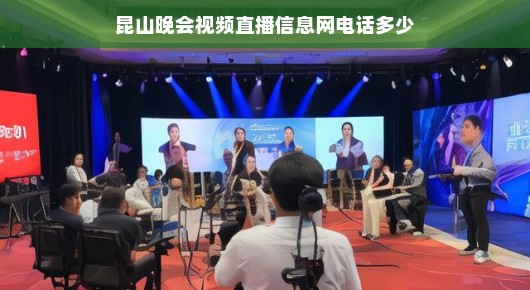 昆山电视台直播：昆山晚会视频直播信息网，文化盛宴的庄重呈现